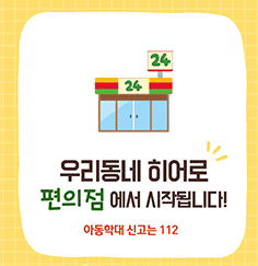 우리 동네 히어로 편의점 카드뉴스