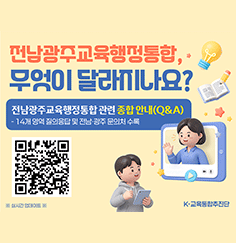 전남광주교육행정통합 관련 종합 안내