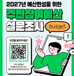 2027년도 예산편성을 위한 주민참여 온라인 설문조사